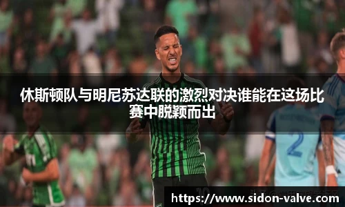 休斯顿队与明尼苏达联的激烈对决谁能在这场比赛中脱颖而出