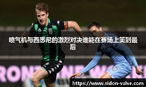 喷气机与西悉尼的激烈对决谁能在赛场上笑到最后