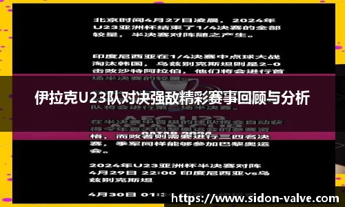 伊拉克U23队对决强敌精彩赛事回顾与分析
