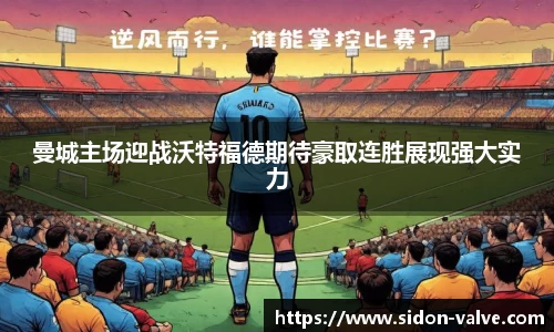 曼城主场迎战沃特福德期待豪取连胜展现强大实力