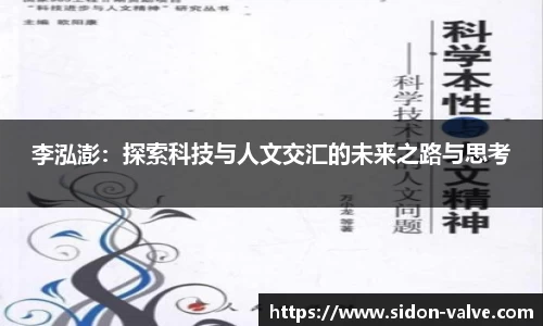 李泓澎：探索科技与人文交汇的未来之路与思考