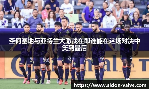 圣何塞地与亚特兰大激战在即谁能在这场对决中笑到最后