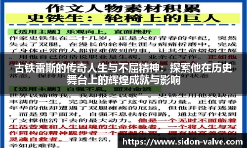 古铁雷斯的传奇人生与不屈精神：探索他在历史舞台上的辉煌成就与影响
