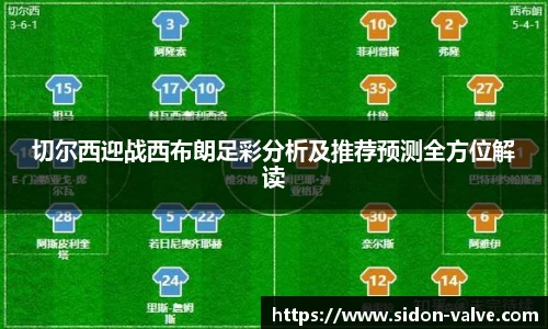 切尔西迎战西布朗足彩分析及推荐预测全方位解读
