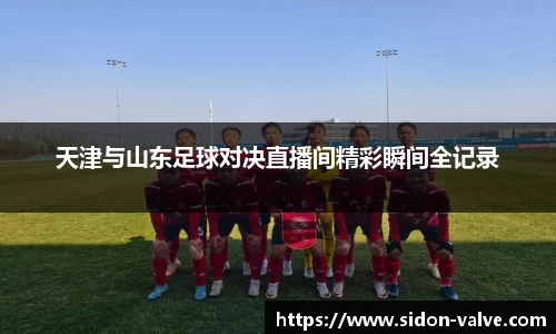 天津与山东足球对决直播间精彩瞬间全记录