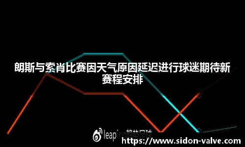 朗斯与索肖比赛因天气原因延迟进行球迷期待新赛程安排