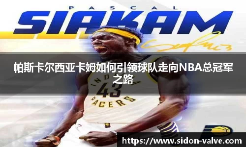 帕斯卡尔西亚卡姆如何引领球队走向NBA总冠军之路