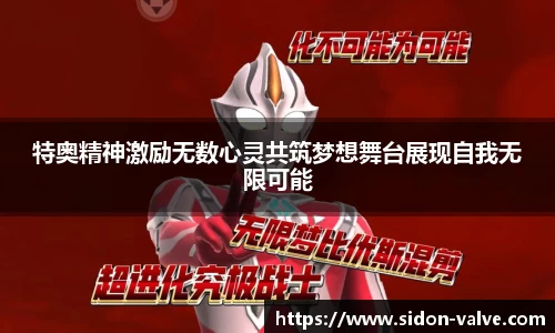 特奥精神激励无数心灵共筑梦想舞台展现自我无限可能
