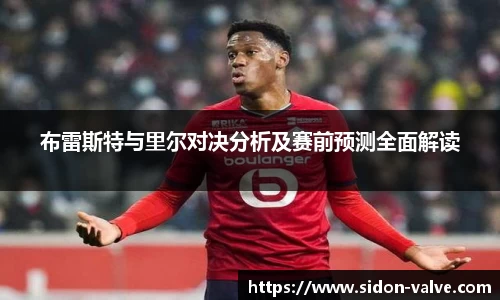 布雷斯特与里尔对决分析及赛前预测全面解读