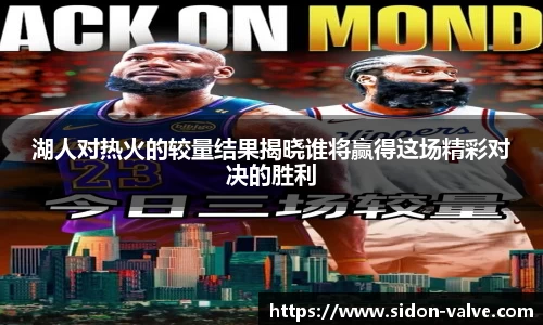 湖人对热火的较量结果揭晓谁将赢得这场精彩对决的胜利