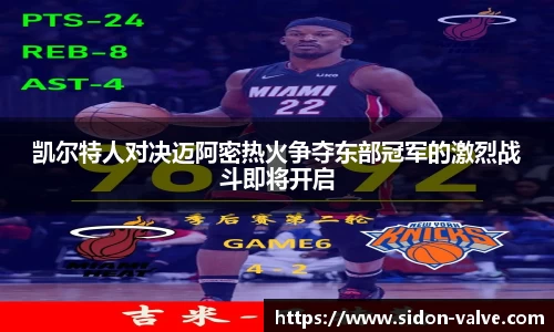 凯尔特人对决迈阿密热火争夺东部冠军的激烈战斗即将开启