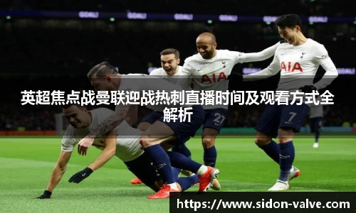 英超焦点战曼联迎战热刺直播时间及观看方式全解析