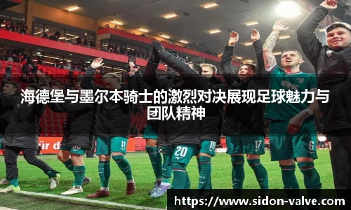海德堡与墨尔本骑士的激烈对决展现足球魅力与团队精神