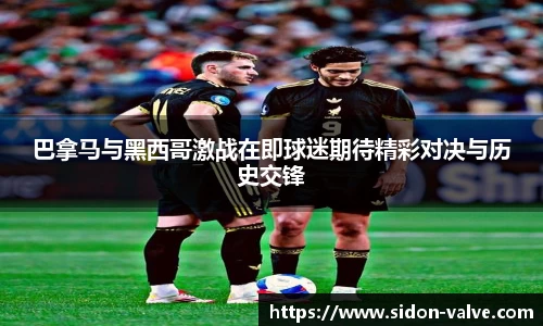 巴拿马与黑西哥激战在即球迷期待精彩对决与历史交锋