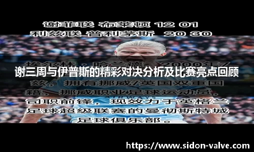 谢三周与伊普斯的精彩对决分析及比赛亮点回顾