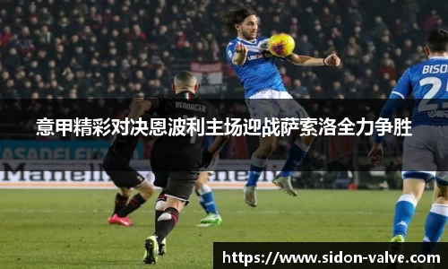 意甲精彩对决恩波利主场迎战萨索洛全力争胜