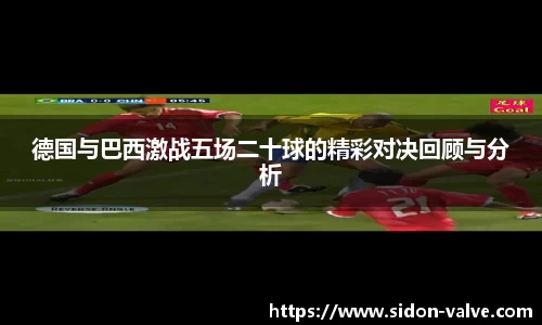 德国与巴西激战五场二十球的精彩对决回顾与分析