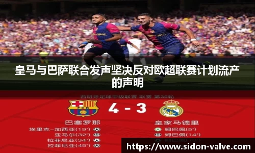 皇马与巴萨联合发声坚决反对欧超联赛计划流产的声明
