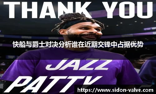 快船与爵士对决分析谁在近期交锋中占据优势