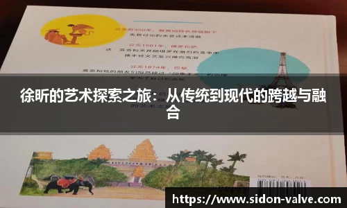 徐昕的艺术探索之旅：从传统到现代的跨越与融合