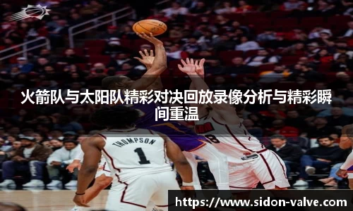 火箭队与太阳队精彩对决回放录像分析与精彩瞬间重温