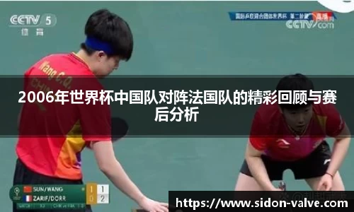 2006年世界杯中国队对阵法国队的精彩回顾与赛后分析