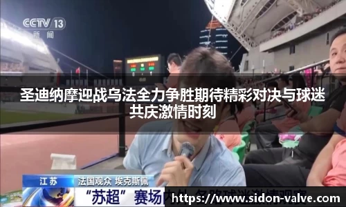 圣迪纳摩迎战乌法全力争胜期待精彩对决与球迷共庆激情时刻