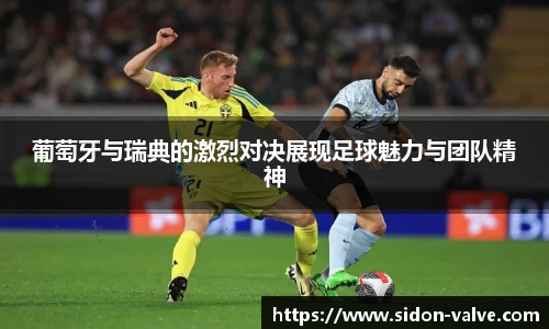 葡萄牙与瑞典的激烈对决展现足球魅力与团队精神