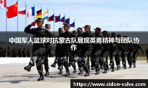 中国军人篮球对抗蒙古队展现英勇精神与团队协作