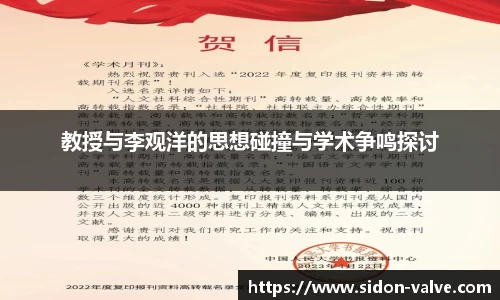 教授与李观洋的思想碰撞与学术争鸣探讨