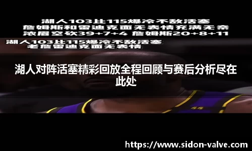 湖人对阵活塞精彩回放全程回顾与赛后分析尽在此处