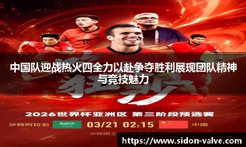 中国队迎战热火四全力以赴争夺胜利展现团队精神与竞技魅力