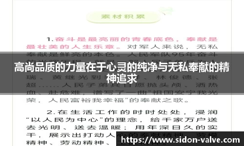 高尚品质的力量在于心灵的纯净与无私奉献的精神追求