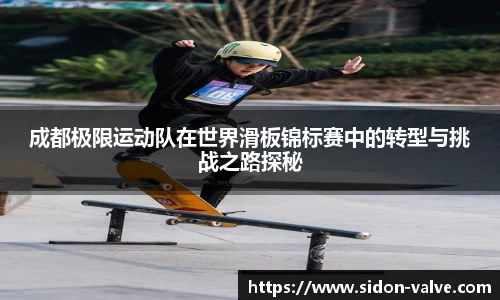 成都极限运动队在世界滑板锦标赛中的转型与挑战之路探秘