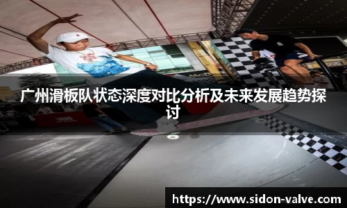 广州滑板队状态深度对比分析及未来发展趋势探讨