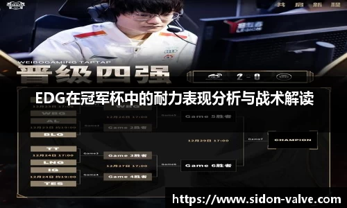 EDG在冠军杯中的耐力表现分析与战术解读