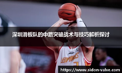 深圳滑板队的中路突破战术与技巧解析探讨
