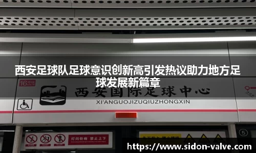 西安足球队足球意识创新高引发热议助力地方足球发展新篇章