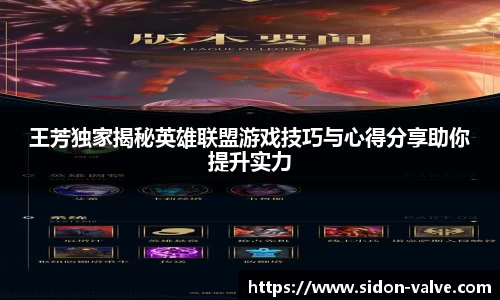 王芳独家揭秘英雄联盟游戏技巧与心得分享助你提升实力