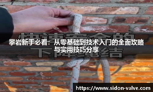 攀岩新手必看：从零基础到技术入门的全面攻略与实用技巧分享
