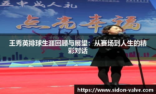 王秀英排球生涯回顾与展望：从赛场到人生的精彩对话