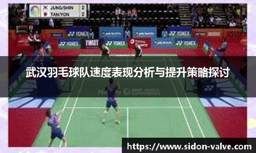 武汉羽毛球队速度表现分析与提升策略探讨