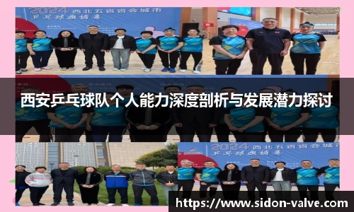 西安乒乓球队个人能力深度剖析与发展潜力探讨