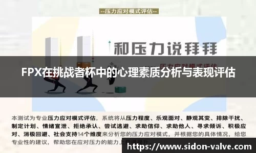 FPX在挑战者杯中的心理素质分析与表现评估