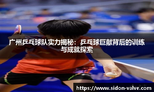 广州乒乓球队实力揭秘：乒乓球巨献背后的训练与成就探索