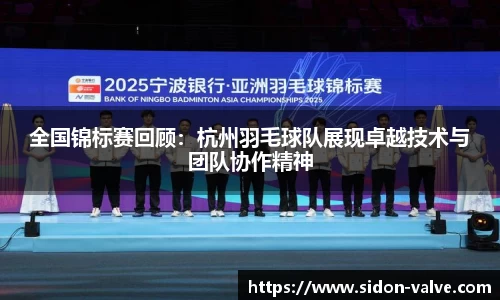 全国锦标赛回顾：杭州羽毛球队展现卓越技术与团队协作精神