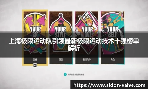 上海极限运动队引领最新极限运动技术十强榜单解析