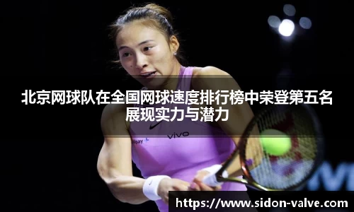 北京网球队在全国网球速度排行榜中荣登第五名展现实力与潜力