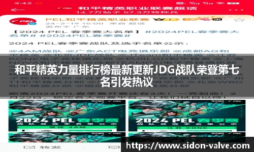 和平精英力量排行榜最新更新JDG战队荣登第七名引发热议