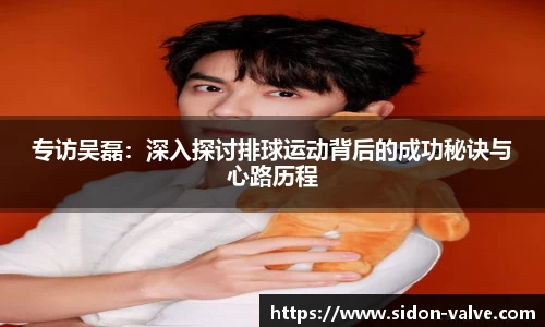 专访吴磊：深入探讨排球运动背后的成功秘诀与心路历程